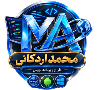 محمد اردکانی - طراح و برنامه نویس